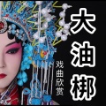 酒酒有声 - 菏泽铡郭槐2