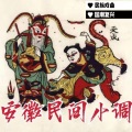 曲艺杂谈叁班 - 安徽民间小调《公公儿媳争裤头》下集