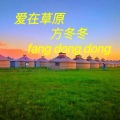 方冬冬 - 爱在草原