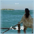 李生梦 - 人生路
