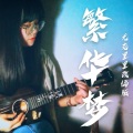 Akakakary - 繁华梦