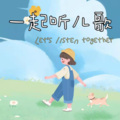 尾巴lilith - 一起听儿歌—我要说声谢谢你