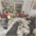 张驰同学 - 家