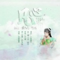 许多葵 - 凡心