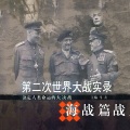 龙庙山精品故事 - 第2集_马塔潘角战役，德意联盟【人类最惨类的大战】