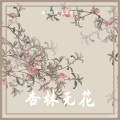端木月华、我本逍遥 - 杏林无花