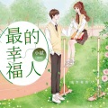 小斌 - 最幸福的人