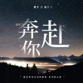 赵十三、汐音社 - 奔赴你