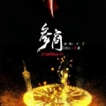 蔡明希-不才 - 参商