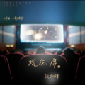 张丹锋 - 观众席