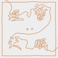陈煦 - 短暂失眠