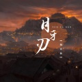 杨东林 - 月牙刃