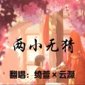 苏伞伞、ACE虚拟歌姬 - 两小无猜 (ACE绮萱、云灏)