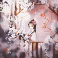 绾泠jojoy - 嫣语赋
