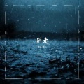 郭浩、嘴儿 - 别走