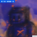 张驰同学 - 累了吗?那就睡一觉