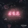 石头剪子布 - 永生花