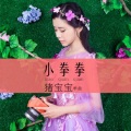 猪宝宝 - 咖喱咖喱