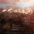 桃酒NYW、饼饼Causa、司徒_Yinhg、白蘑菇君、亖烟er、凉风、南柯nanklo、不要杀我、波多野甲鱼、姬七汐、梧桐落 - 一世心上长安