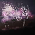 璇珠、睡熟的猫 - 打上花火 (少年感大比拼？！)
