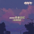 顾年年 - 无情的温柔