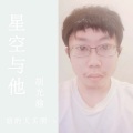 胡光渝 - 星空与他