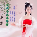 刘晓伟 - 又是春来喜洋洋
