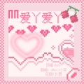 Akuii小葵 - 爱丫爱丫 (温柔版)