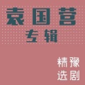 戏曲大全 - 张海龙演唱【老子儿子弦子】骂声娃子少撒泼