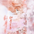 禾礼yuvko、好难yoga、鹦•鹉王十四、尤其YoChee、梨苑Marrita、酿酒不会酿酒、璟轩、大姨妈Una、南酥酥酥、清风 - 红尘万事录
