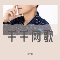 李生梦 - 千千阙歌