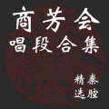 戏曲大全 - 秦腔商芳会艺术 (音乐相册2)