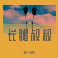 德芙Dove爱唱歌 - 长腿叔叔