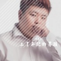 谢宇阳 - 上了年纪的男人