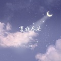 千尺 - 夏夜尽头