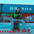 陈泽希 - SHUT UP! (别在那七里八里)
