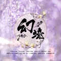 灰雪灰 - 幻境