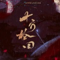 裂天 - 十方轮回 (Single Version)