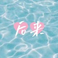艾一程 - 后来