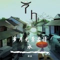 张祺韵 - 不老的爸爸 (Live)