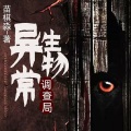 建涛、小刘周、桃之夭夭、木子轩远、播音一束、飞翔中的石头、叙白、月影、江小白 - 异常生物调查局_001集_白灯出九门