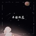 一栀 - 不散的花