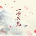 阿禹ayy - 一吻天荒