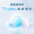 耳界_Earmersion - 01-4.9Hzθwave·深刻内省，自然舒畅