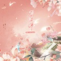 楠目ovo、楠砚 - 望江亭