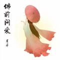 月芽 - 佛前问爱