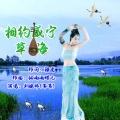刘晓伟 - 相约威宁草海