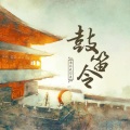 裂天 - 古乐风华录·鼓笛令