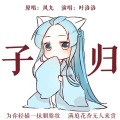 叶洛洛 - 子归