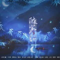 折九言、夜无痕 - 醉寒江